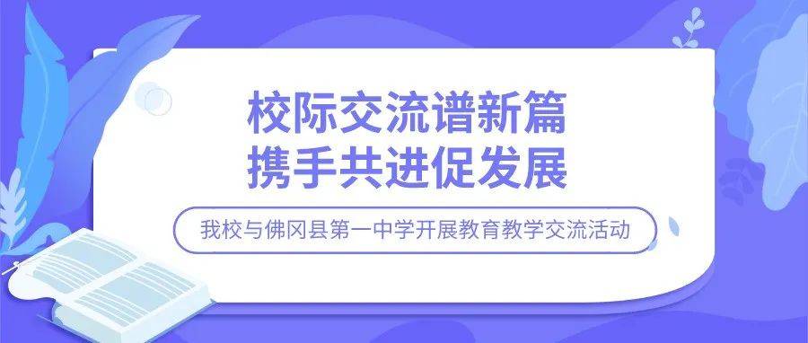 校际交流谱新篇,携手共进促发展_佛冈_教学_专业