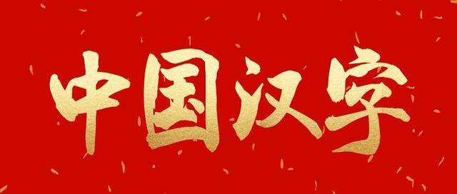 如果汉字会说话 那汉字八兄弟会如何自我介绍 一文带你了解汉字 小篆 文字 因为