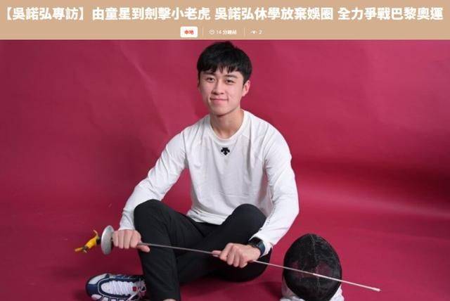 知名童星吴诺弘近况,息影后成全职运动员,将全力备战巴黎奥运会_击剑