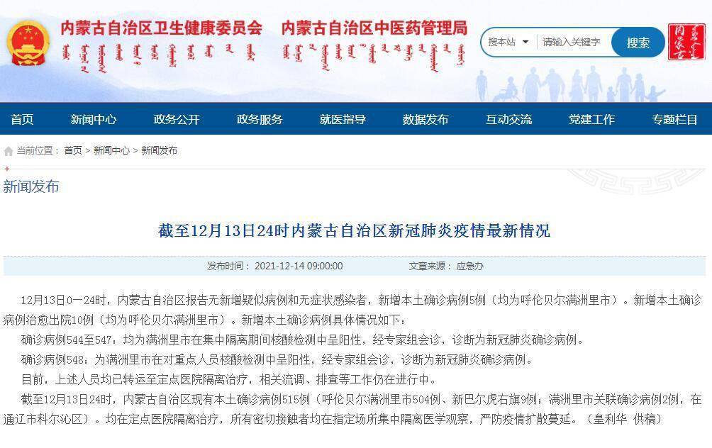 满洲里市|内蒙古12月13日新增新冠肺炎本土确诊病例5例 均在呼伦贝尔满洲里市