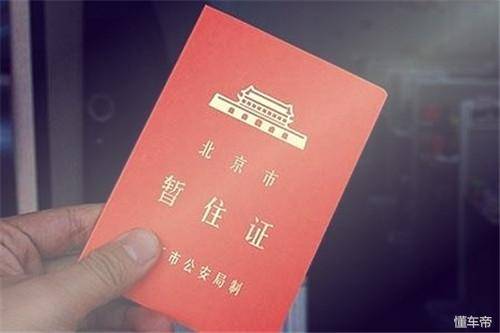 暂住证有效期是多久?可以永久使用吗?在哪办理?多久能办下来?