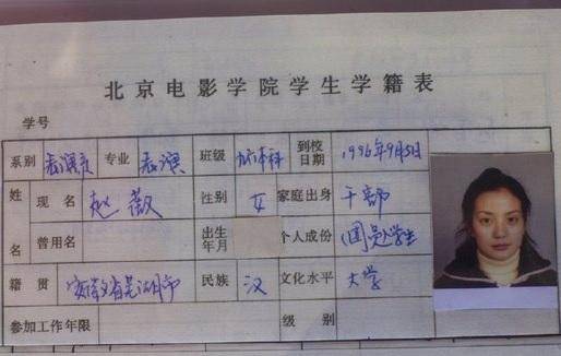 了赵薇1996年进入北电学习时的学籍表,可以清晰看到赵薇那时的照片