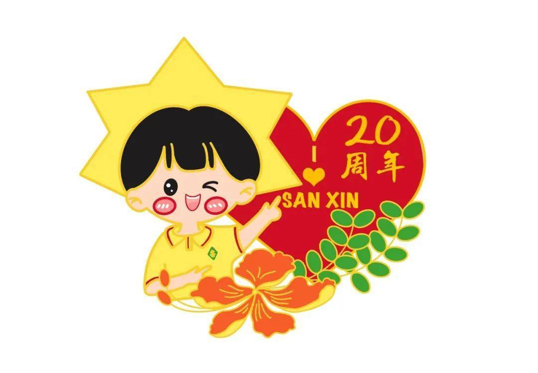 校庆20周年二十芳华序业昭彰三鑫20周年校庆文创作品设计大赛教师组