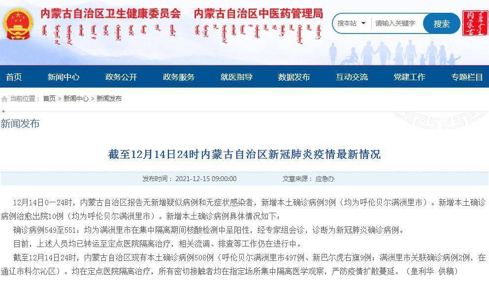 新巴尔虎右旗|内蒙古12月14日新增新冠肺炎本土确诊病例3例 均在呼伦贝尔满洲里市