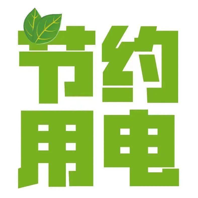 节约用电文字素材图片