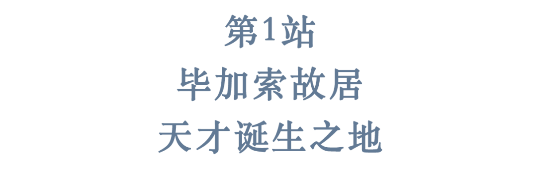 艺术|毕加索诞辰140周年，走进天才故乡