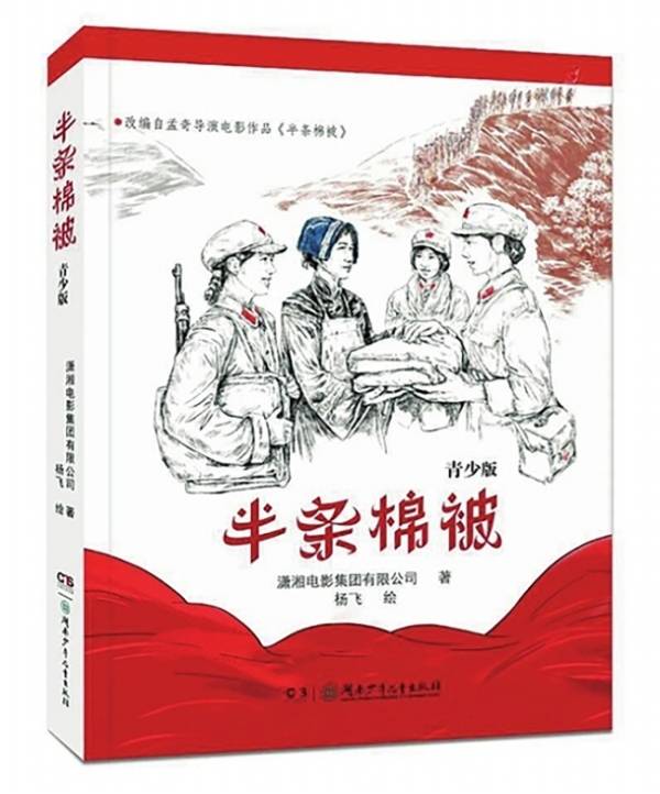 半条棉被青少版