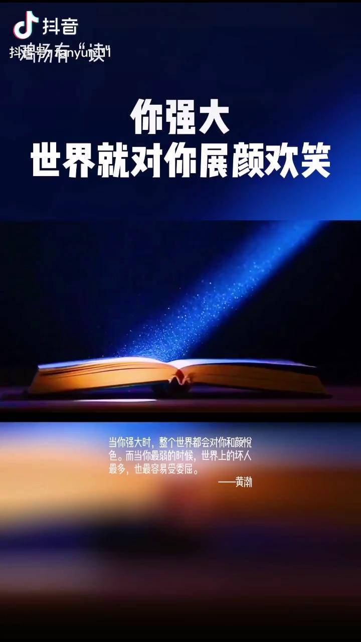 人生痛苦因为弱小强大世界就对你欢笑励志轻知识