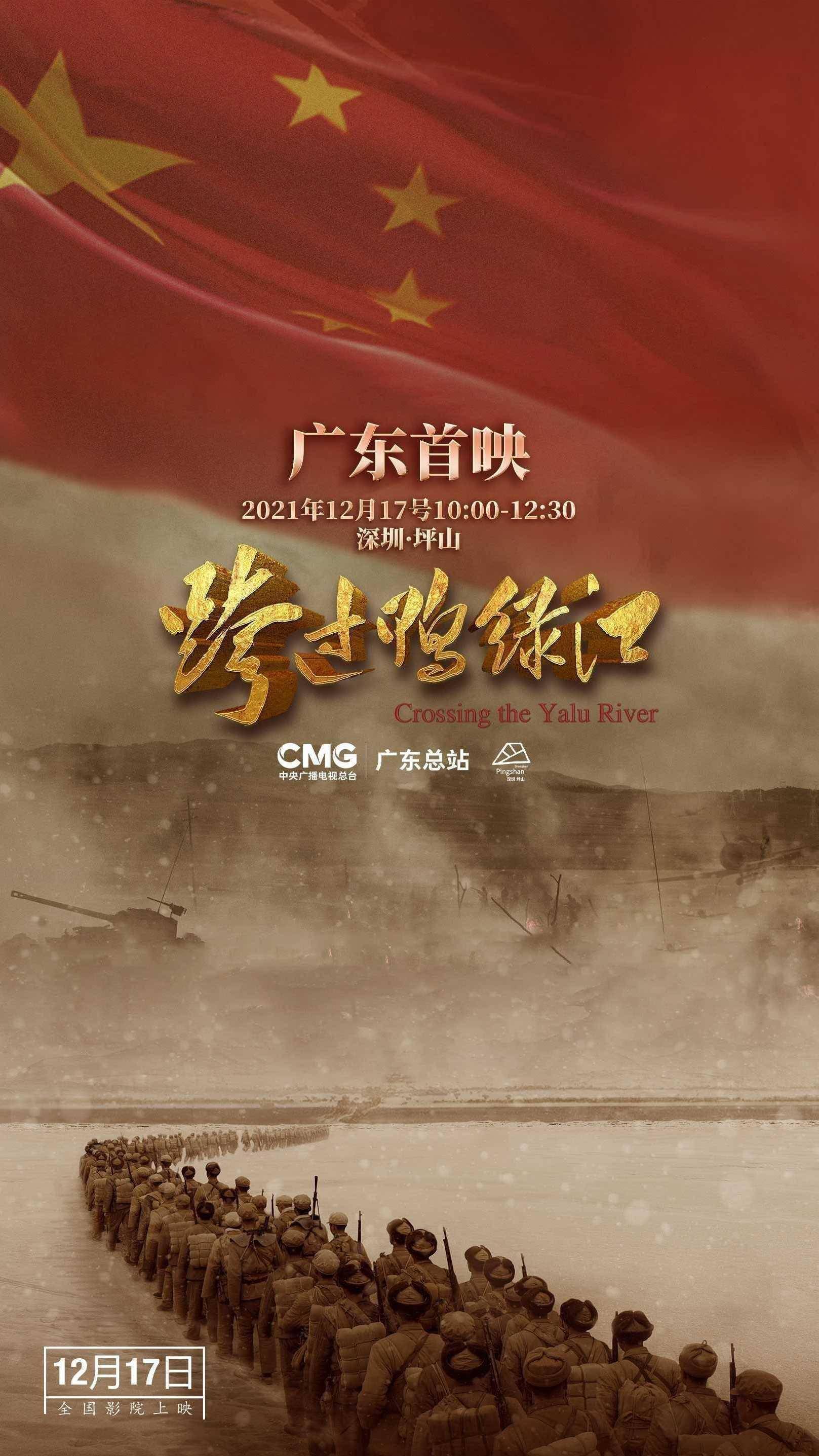 电影《跨过鸭绿江》将在广东多地上映_战场_历史_志愿军