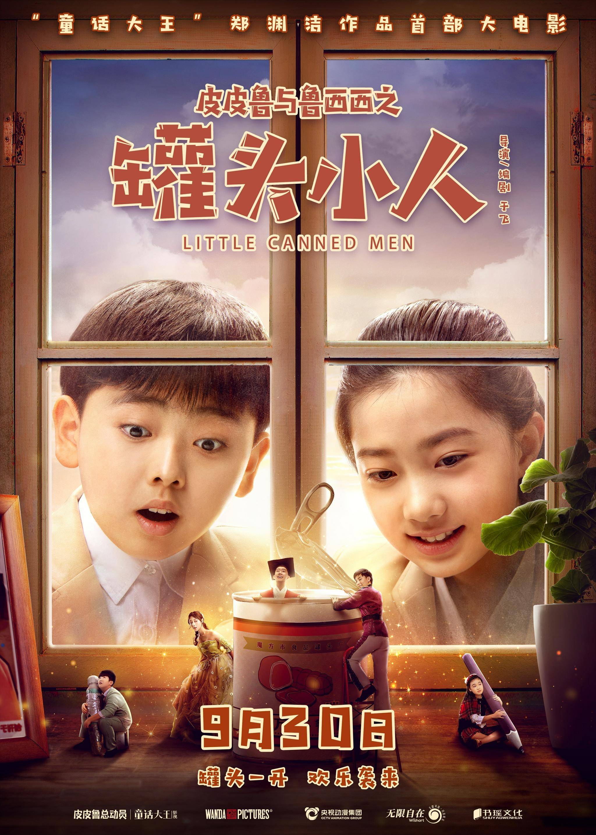 《皮皮鲁与鲁西西之罐头小人》定档9