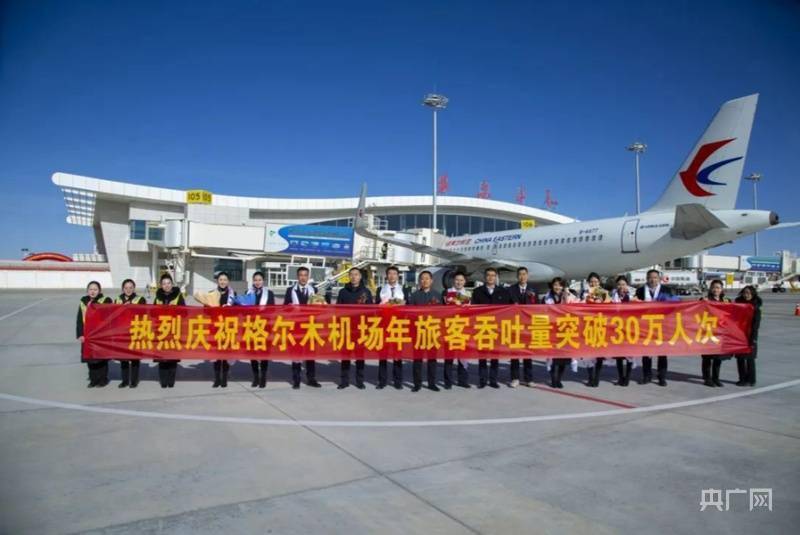 再创新高格尔木机场年旅客吞吐量突破30万人次