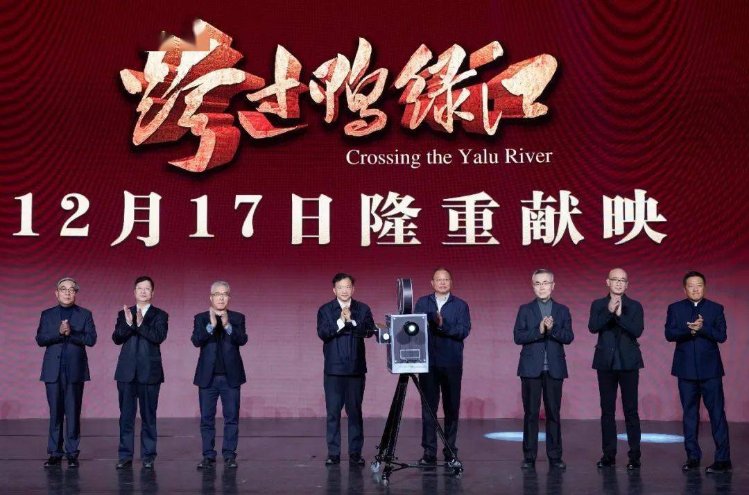 电影跨过鸭绿江在京举行首映式