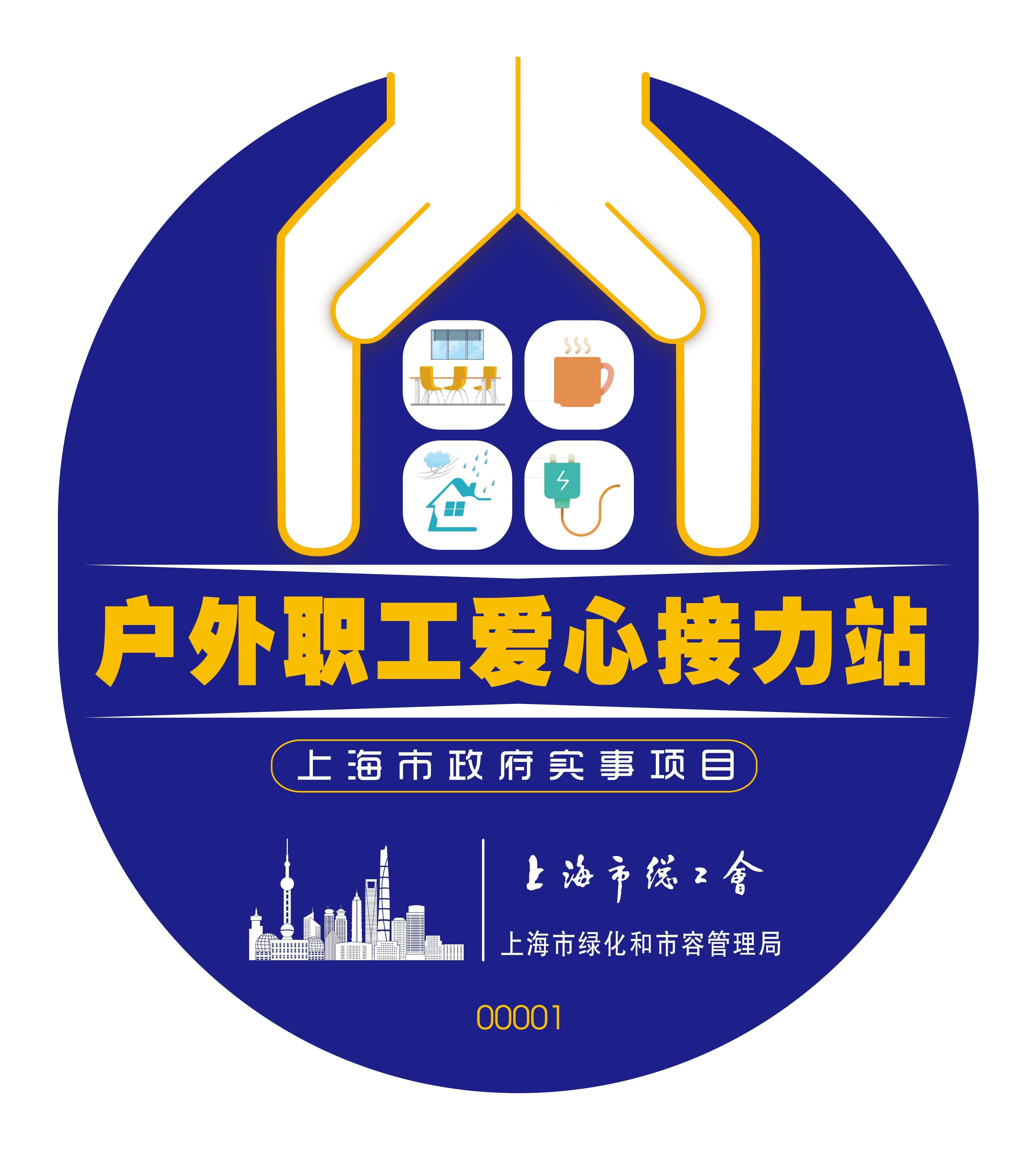 快来看静安有家全国最美工会户外劳动者服务站点