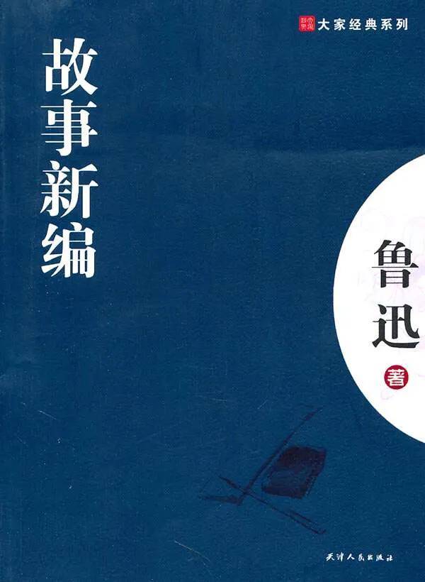 采薇出关起死鲁迅批判消极主义的三记大招