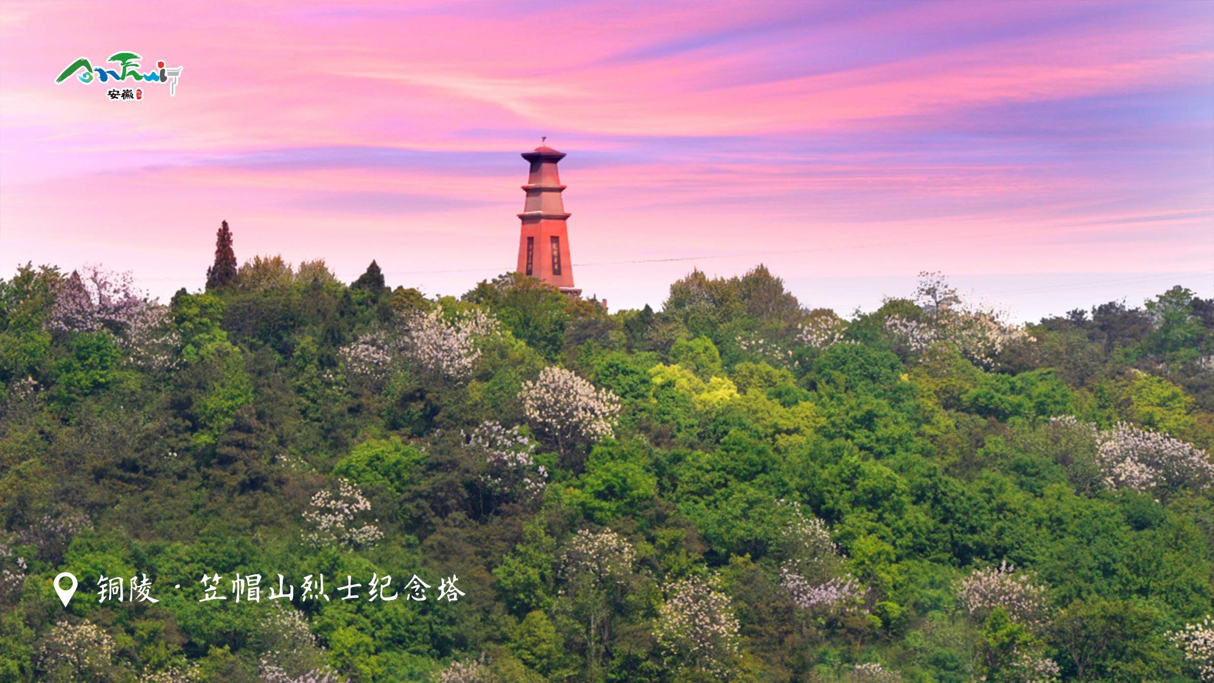 銅陵笠帽山烈士紀念塔