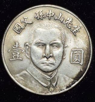 纪念馆壹圆银币,是在国父孙中山先生诞辰百年(1966年)设计和铸造发行