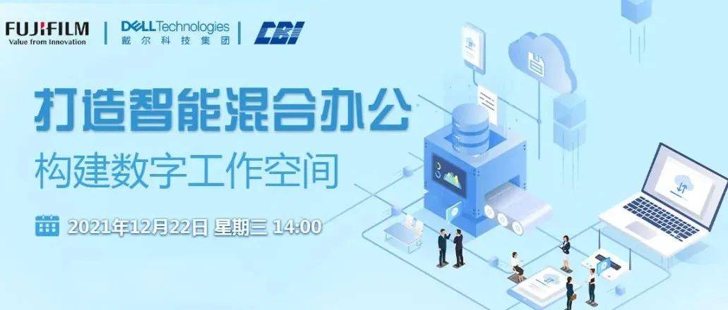 诚邀您一起了解如何打造智能混合办公 构建数字工作空间_企业_模式_戴尔