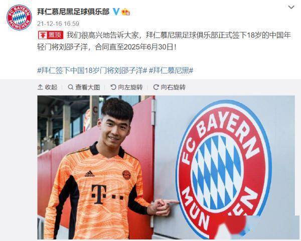 劉邵|未來(lái)可期！中國(guó)年輕門將劉邵子洋簽約拜仁