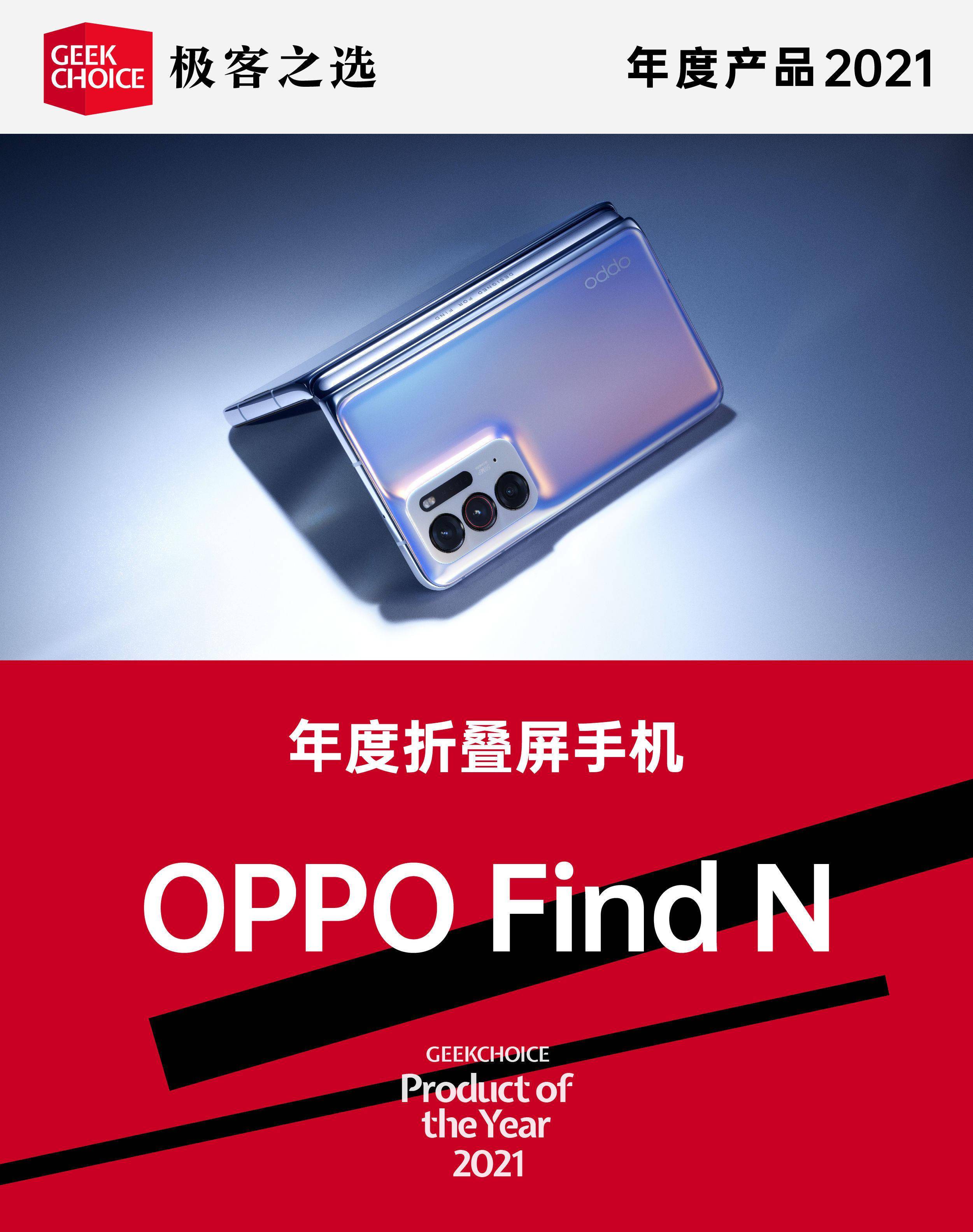Find|极客之选年度产品丨年度折叠屏手机：OPPO Find N