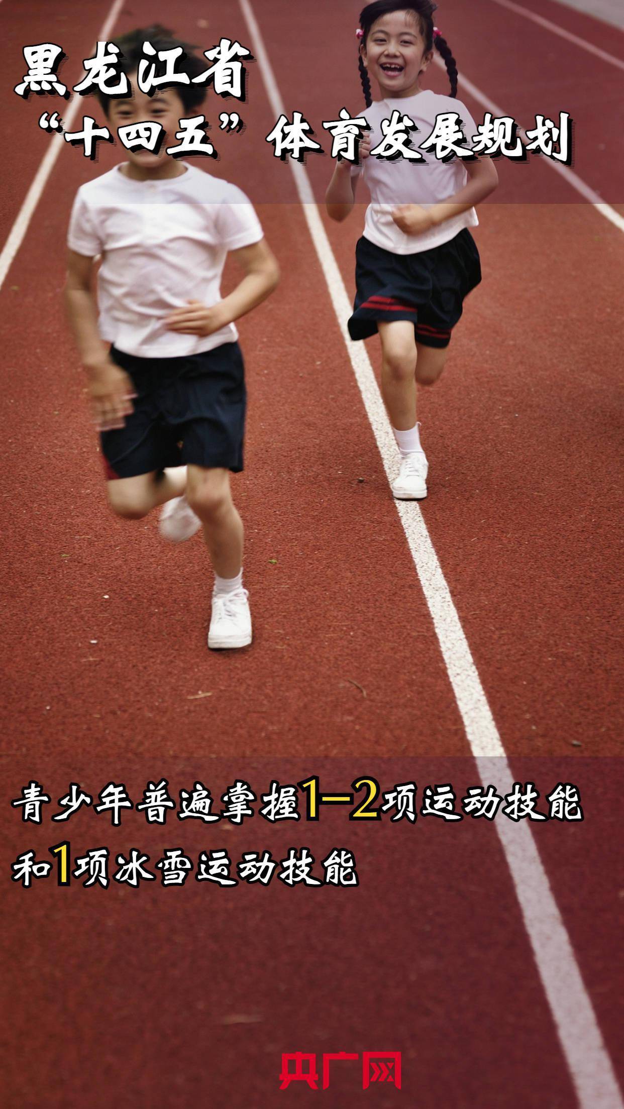 龍江|錨定體育強??！“十四五”體育發(fā)展規(guī)劃出爐