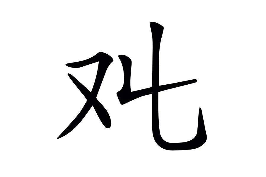 《说文解字》第501课:细说“攀”字,先人是如何创造“攀”字的_搜狐网