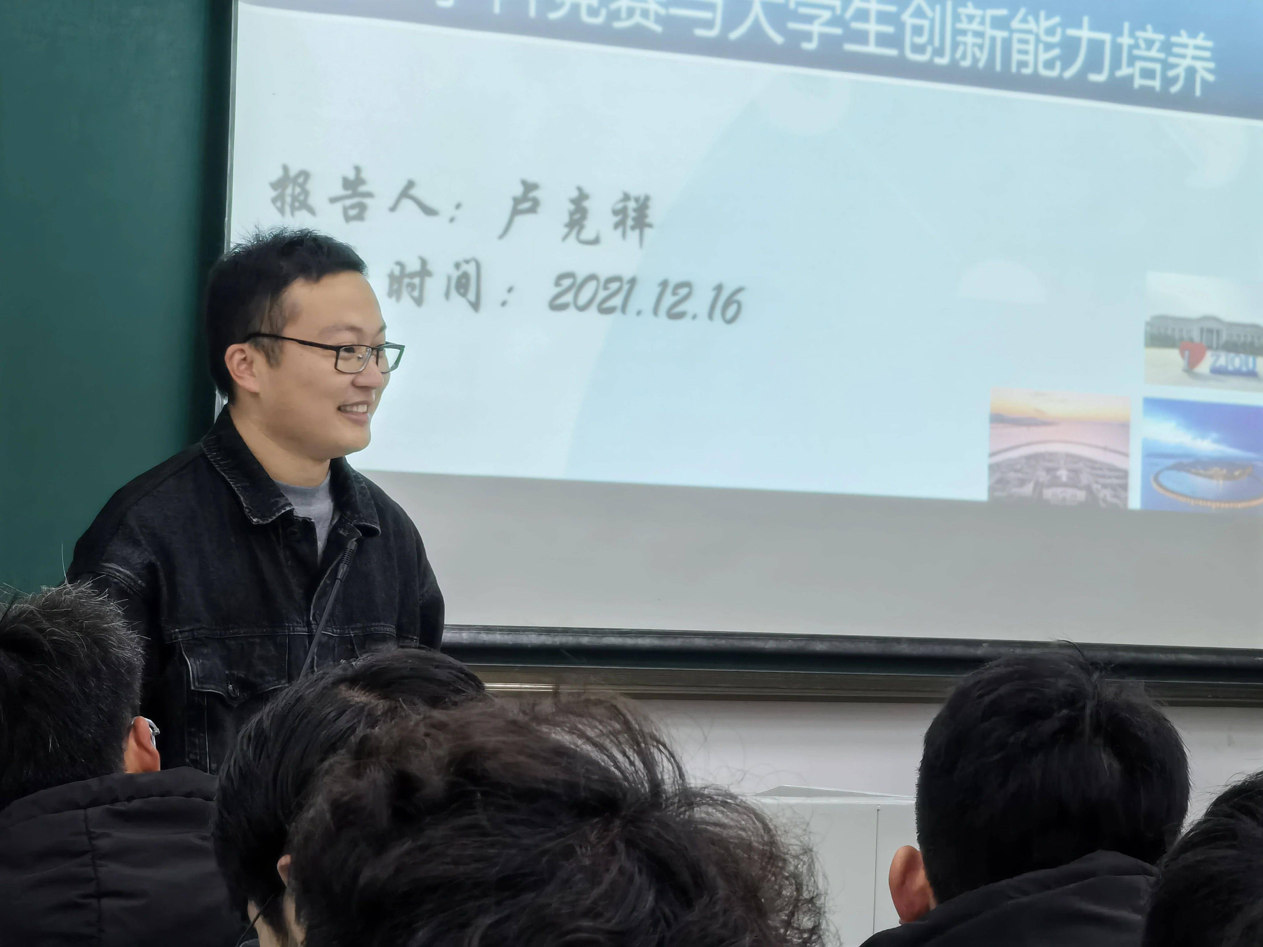 竞赛与大学生的创新能力培养"的青年教师大讲堂,卢克祥老师担任主讲