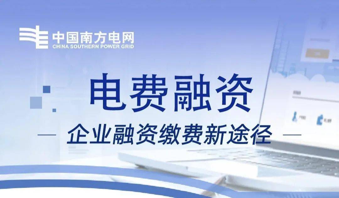 8万元的 "电费融资"贷款促成了全省首单"电费融资"增值产品的交易返回