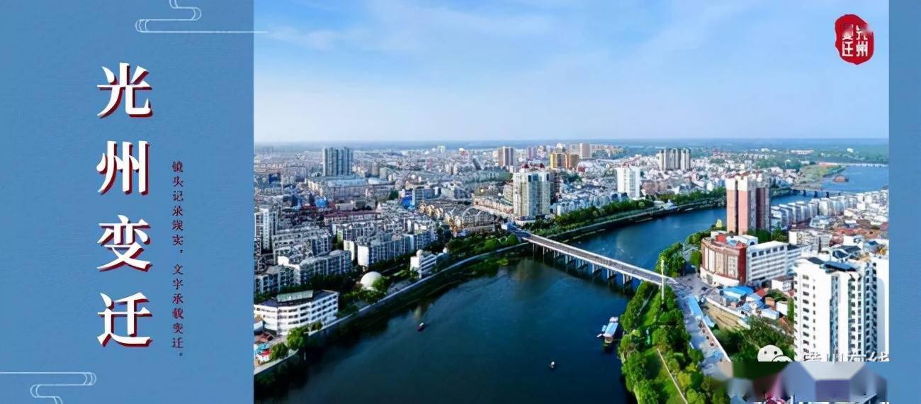 古光州今信阳潢川县历史沿革