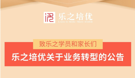 公告|学科培训机构乐之培优转型素质教育，已启动300亩营地建设