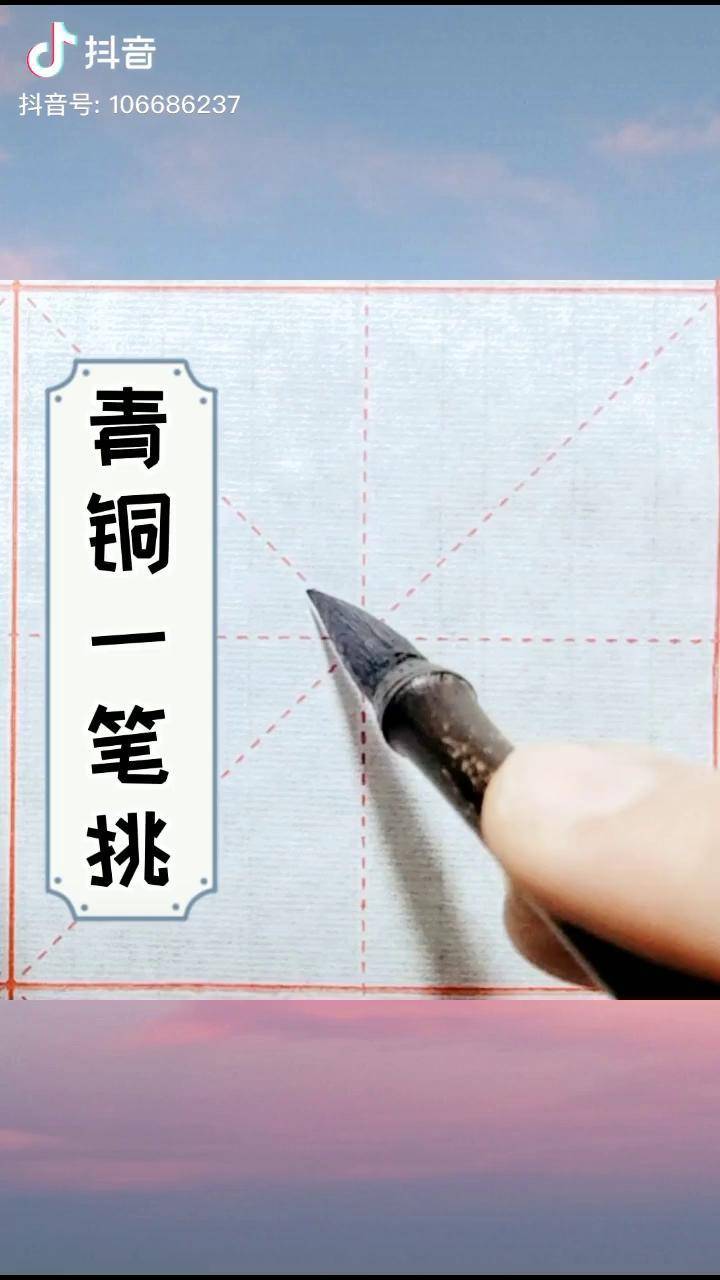 欧楷中挑点的写法直接提难度大所以有先切个角再提笔的有描的不管什么