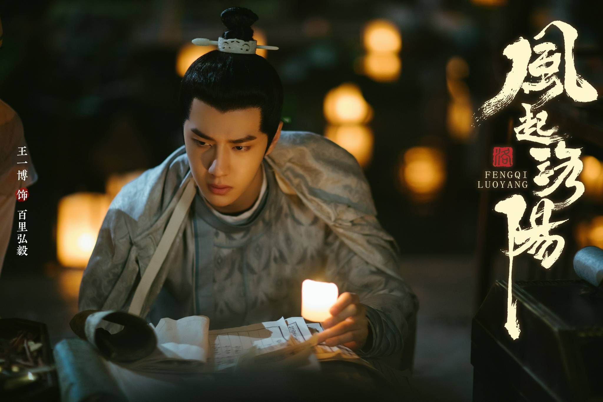 王一博《风起洛阳》剧照 挑灯夜读,刻苦读书的百里弘毅……_call_弘毅