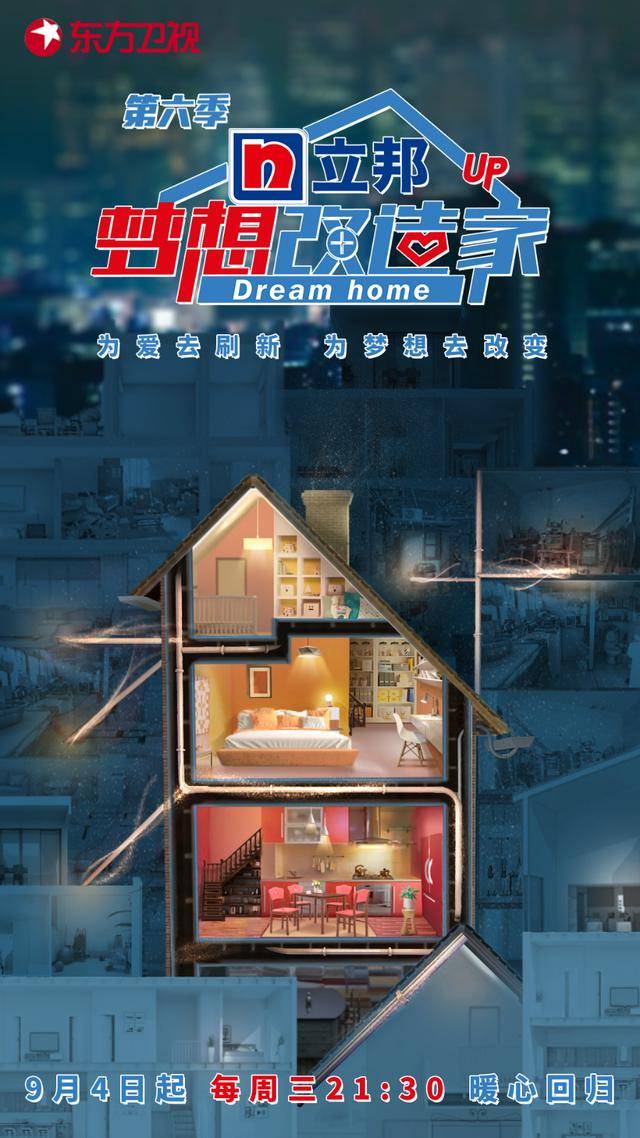 梦想改造家第六季暖心回归延续公益刷新生活