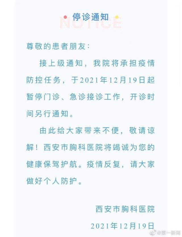 暂停|西安市胸科医院今起停诊，将承担疫情防控任务