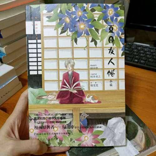 村井贞之 夏目友人帐 一部温暖人心的小说 妖怪 故事 文字