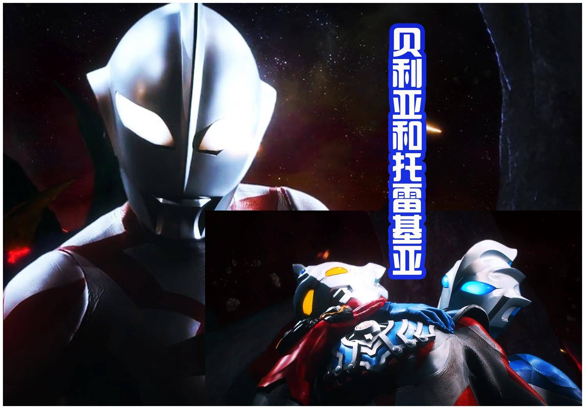 奥特银河格斗第三季出场十位反派身披金甲的是杂兵小弟