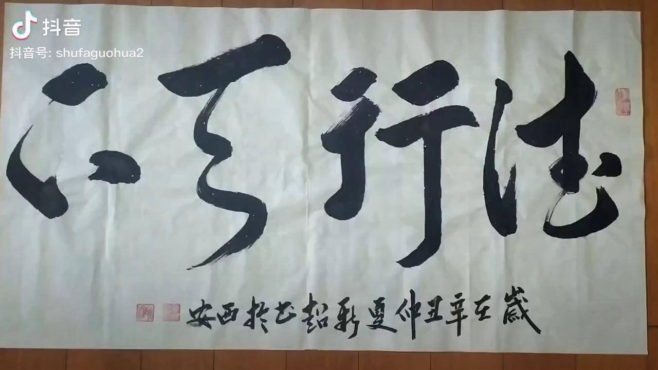陕西书法国画家姜新超创作行草书大字德行天下夺冠2021