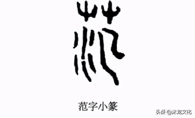 寻根问祖百家姓之范姓