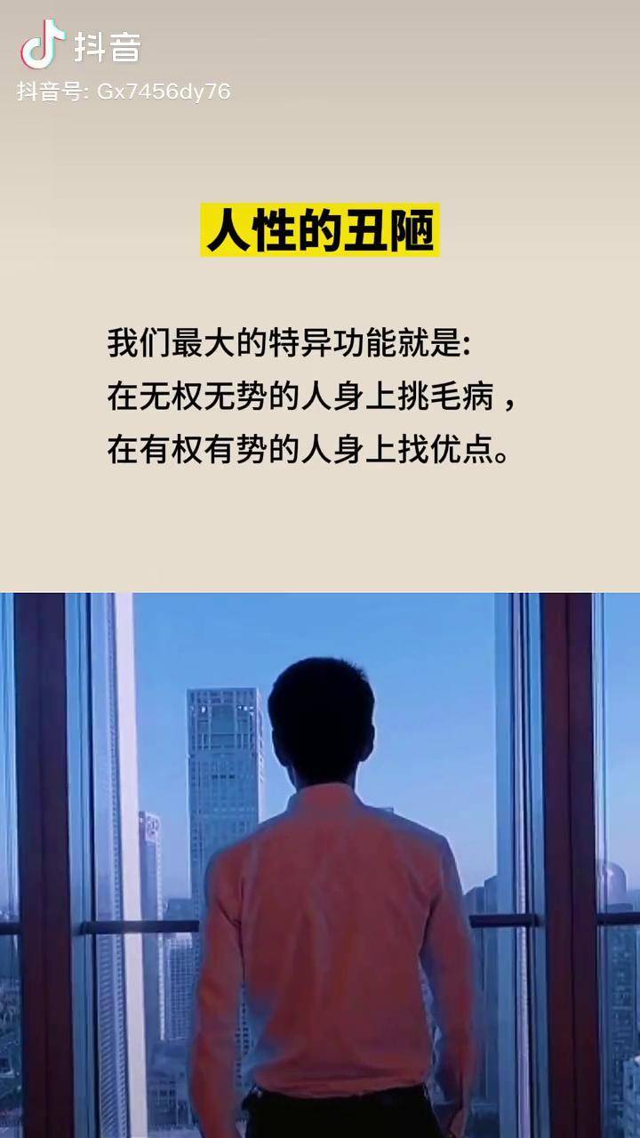 我们最大的特异功能就是在无权无势的人身上挑毛病在有权有势的人身上