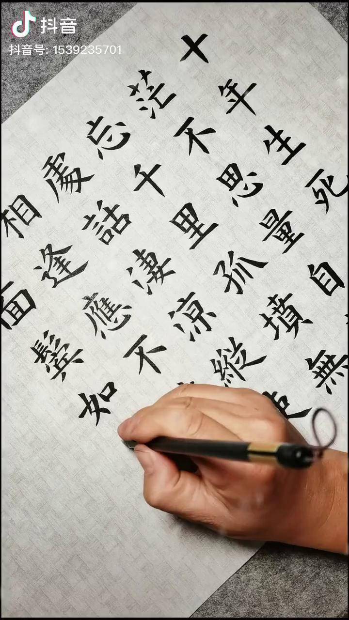 十年生死两茫茫书法欧楷