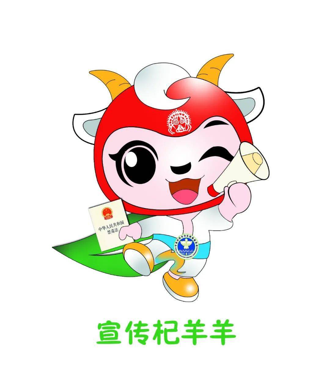 重磅2021年宁夏青少年禁毒知识竞赛完美收官禁毒卡通形象杞羊羊发布