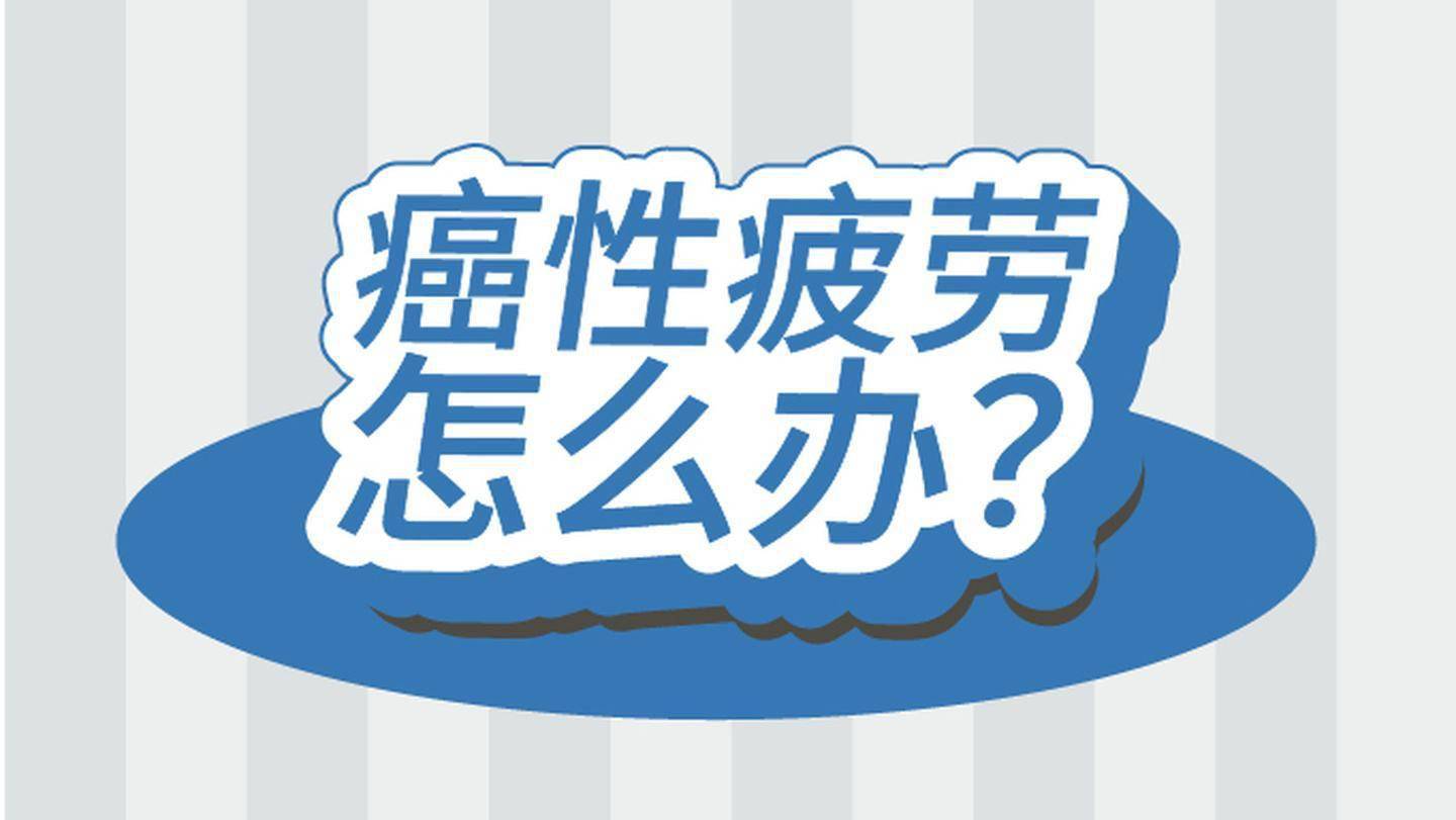 癌症病人疲乏无力还容易瞌睡这种局面怎么缓解