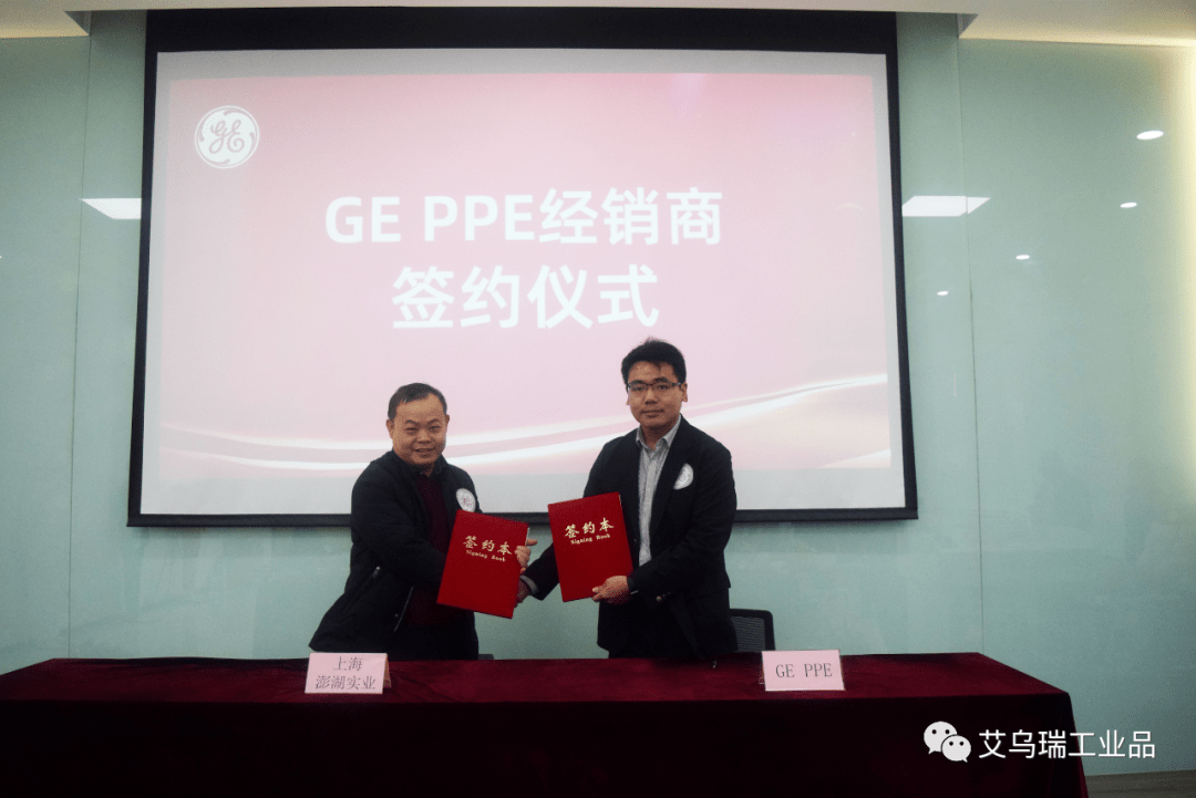 产品 新时代 新平台 新机遇：GE PPE产品推介会