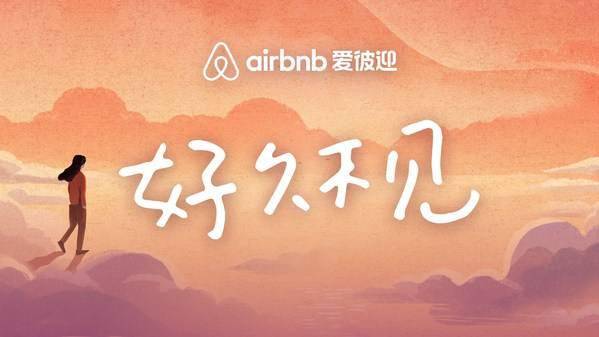 记忆|Airbnb爱彼迎上线“回忆杀”，一起在2022对世界说声“好久不见”