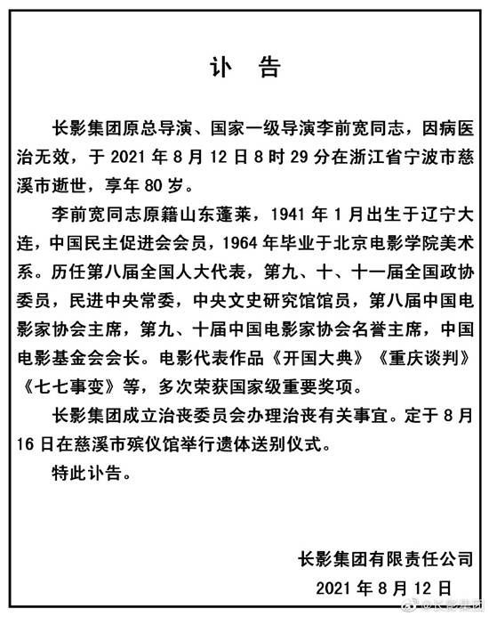 长影集团发布李前宽讣告8月16日举行遗体送别式