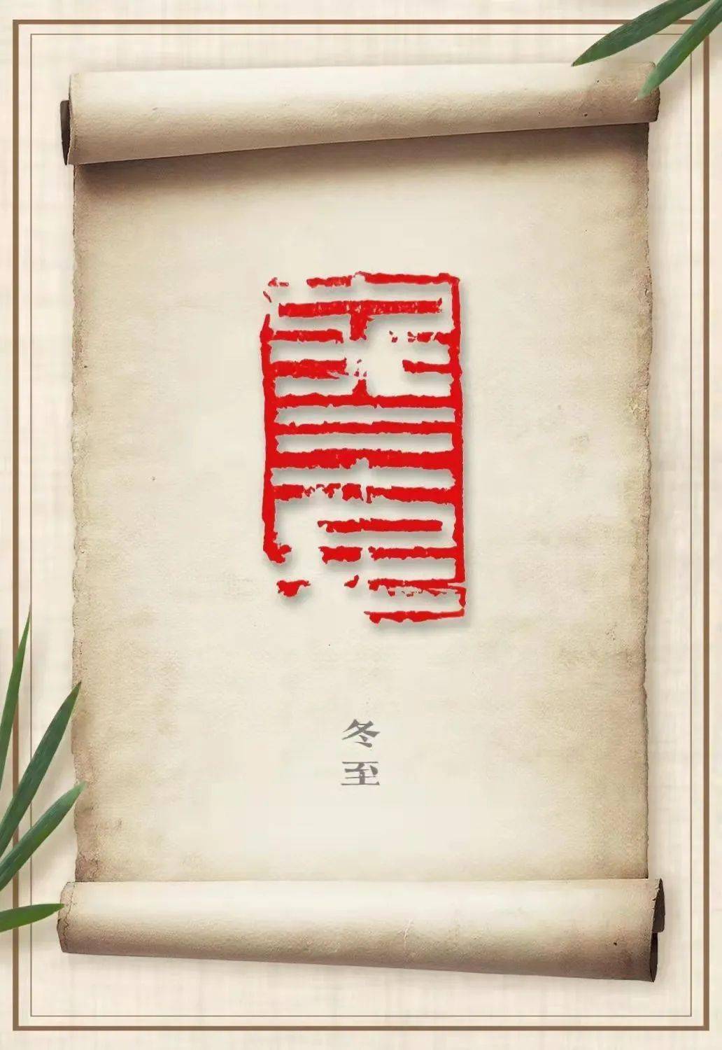 印文:冬至篆刻:冯子平冬至三候至三冬书法/摄影:肖莉在我国北方许多