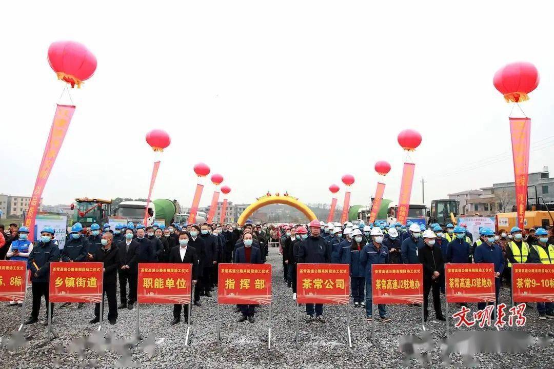 喜讯茶常高速公路耒阳段正式动工赖馨正尹立鑫出席动工仪式