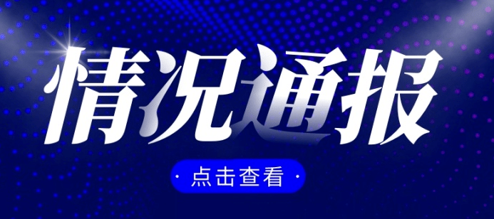 67情 况通报_刘桥_事故_通州区