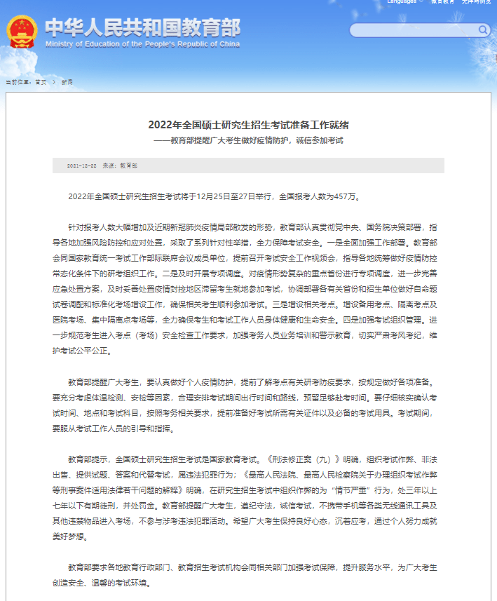 2022年全國碩士研究生招生考試準備工作就緒——教育部提醒廣大考生做