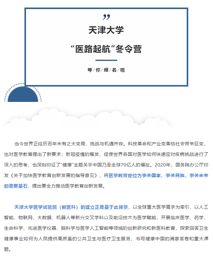 天津大学 医路启航 22年优秀中学生冬令营 强基 简章 侵权