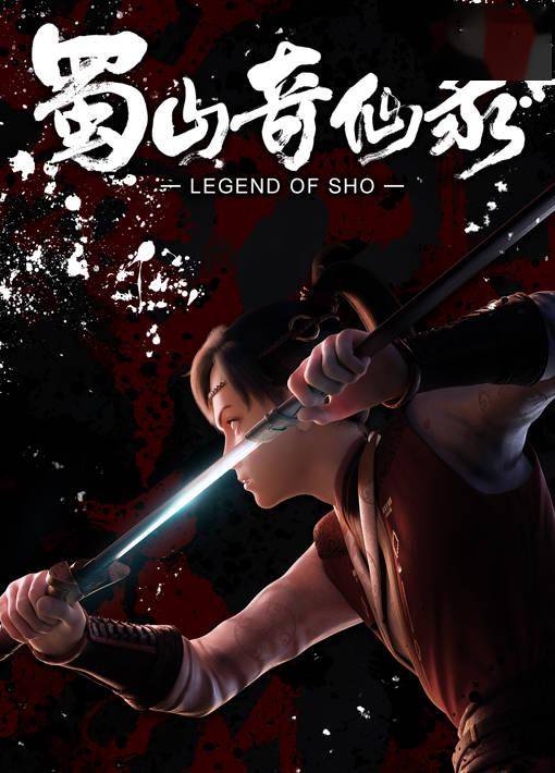 国产动漫蜀山奇仙录虽然是有一些瑕疵但是用心去做了不错